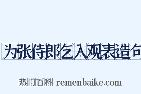 为张侍郎乞入观表造句是什么意思的图片